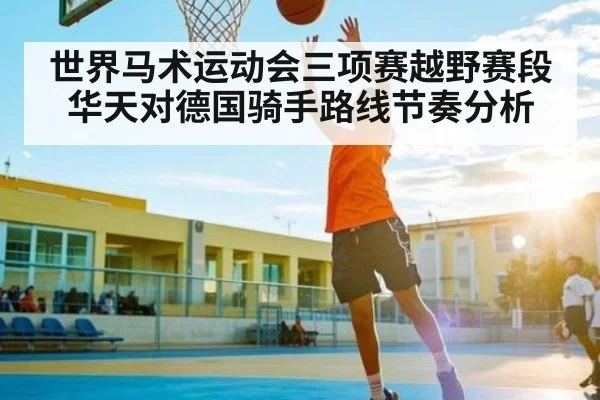 世界马术运动会三项赛越野赛段华天对德国骑手路线节奏分析