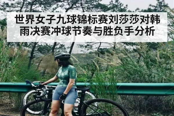 世界女子九球锦标赛刘莎莎对韩雨决赛冲球节奏与胜负手分析