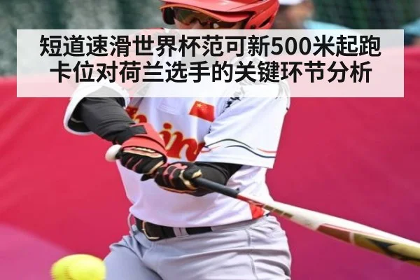短道速滑世界杯范可新500米起跑卡位对荷兰选手的关键环节分析